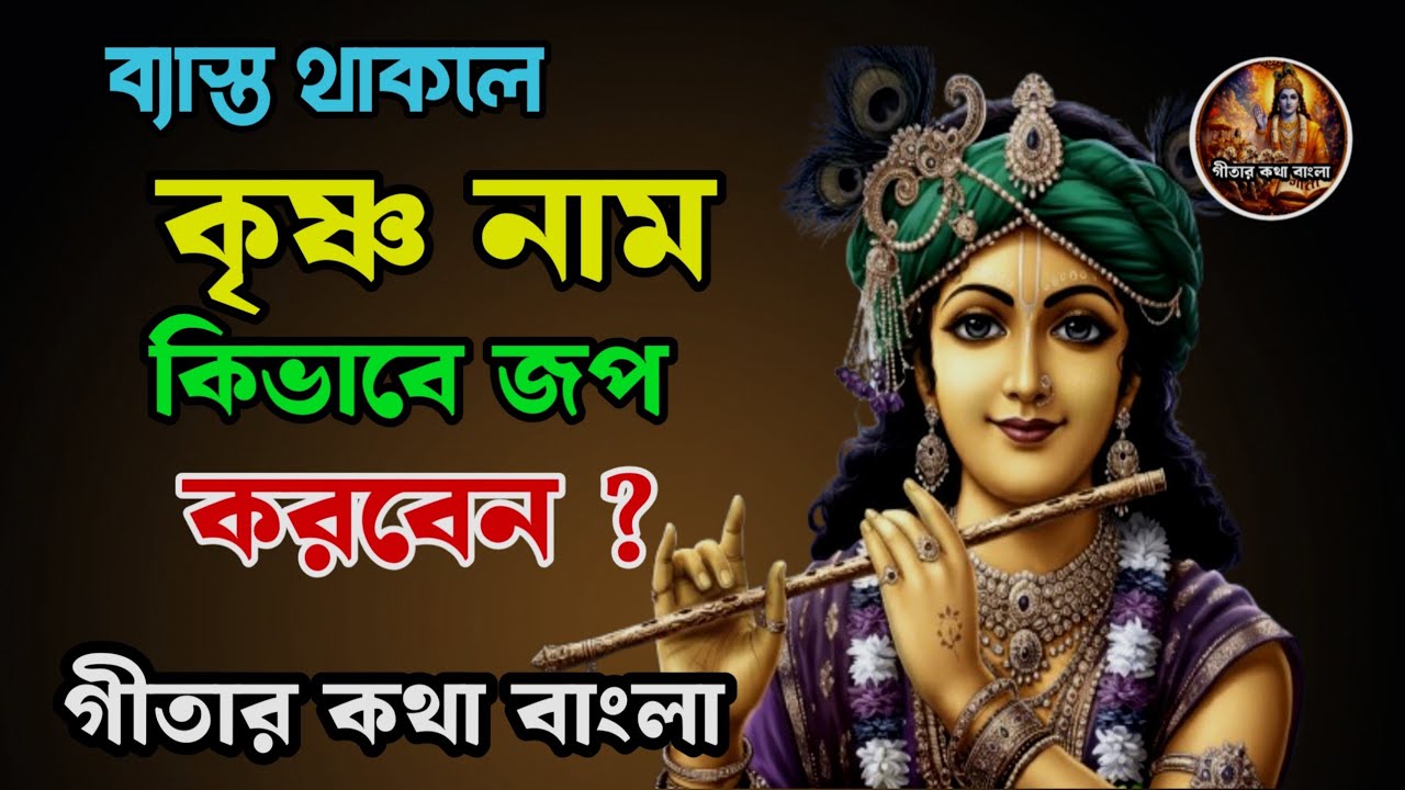 ব্যস্ত থাকলেও কীভাবে কৃষ্ণ নাম জপ করবেন? সহজ ভক্তির গোপন উপায় | Krishna Naam Japa Bangla