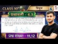 Class 10 Ex 6.3 Q11& 12 Maths | Ex 6.3 class 10 maths Question 11 | 6.3 maths class 10 question 12