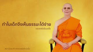 ทำไมเด็กจึงเห็นธรรมะได้ง่าย #นำนั่งสมาธิ #หลวงพ่อธัมมชโย