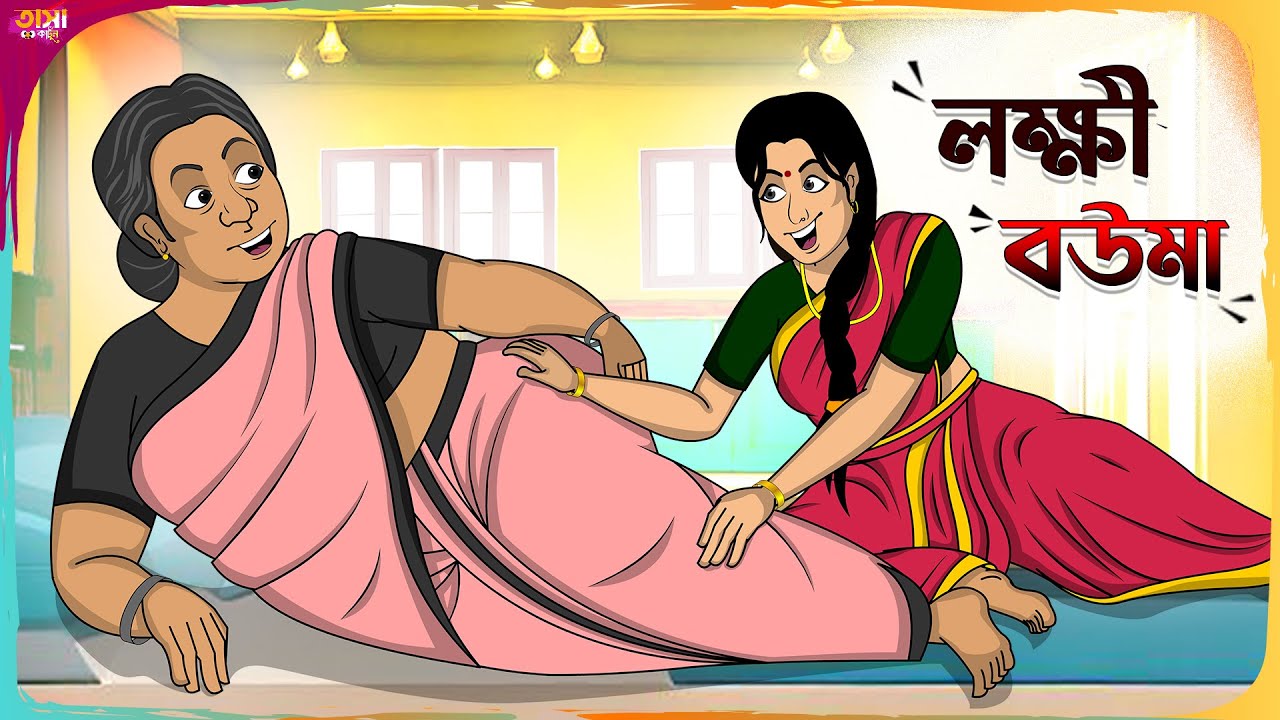 লক্ষী বউমা Thakumar Jhuli || Bangla Comedy Cartoon || Funny Cartoon Story || Tasa Cartoon
