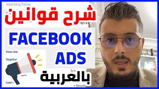 Amine Raghib Facebook Ads Policy شرح قوانين فيسبوك أدس بالعربية - سياسات إعلانات فيسبوك