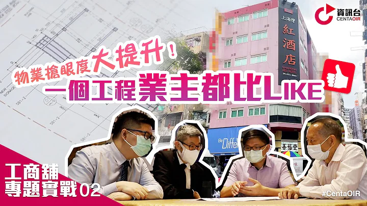 [工商舖專題實戰]物業搶眼度大提升！一個工程業主都比Like👍🏻 - 天天要聞