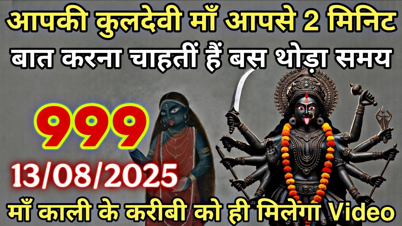 13 August 2025 ka Maa Kali Message | Aaj Ka Divine Message | divine message 