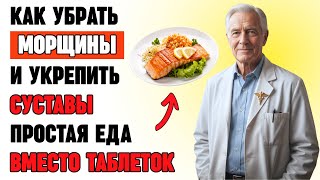 Эта еда работает как коллаген: уберите морщины и боли в суставах после 60
