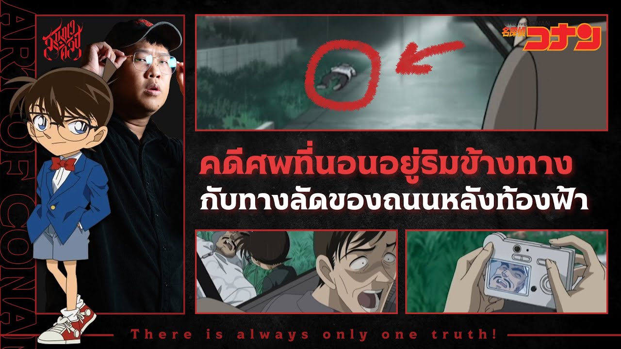 คดีที่ศพนอนอยู่ริมทาง กับทางลัดของถนนหลังท้องฟ้า | วิเคราะห์โคนัน 'ทางเดินที่พูดไม่ได้'👓