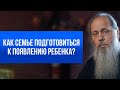 Как семье подготовиться к появлению ребенка?