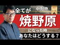 【中野塾】例えば戦争で全てが焼野原になったなら。あなたの財産は何ですか？生き抜くためにあなたは何をしますか？