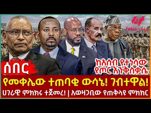 Ethiopia - የመቀሌው ተጠባቂ ውሳኔ! ገብተዋል!፣ ከአሰብ የተነሳው የጦር እንቅስቃሴ፣ ሀገራዊ ምክክሩ ተጀመረ!፣ አወዛጋቢው የጠቅላዩ ምክክር