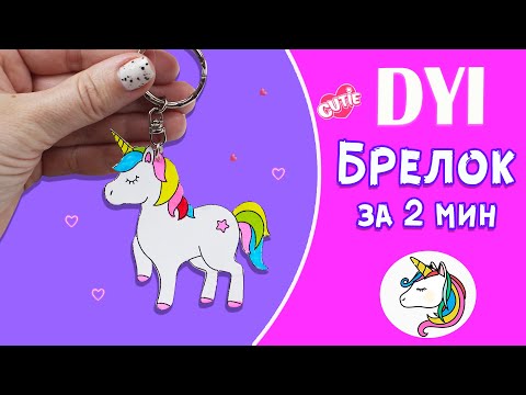 Брелок Единорожка за 2 мин -  Как сделать брелок из Бумаги своими руками - DIY Keychain #shorts