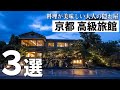 【京都 高級旅館】大人の隠れ家！1日数組限定の料理が美味しいおこもり宿3選