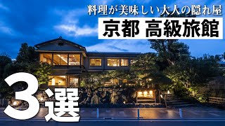 【京都 高級旅館】大人の隠れ家！1日数組限定の料理が美味しいおこもり宿3選