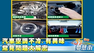 不冷.有異味汽車空調常見問題大解密《夢想街57號精華》20180503