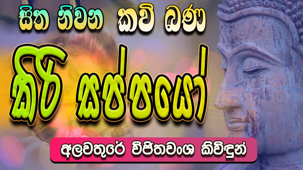 කිරි සප්පයෝ | Kiri Sappayo | සිත නිවන කවි බණ | Sitha Niwana Kavi Bana