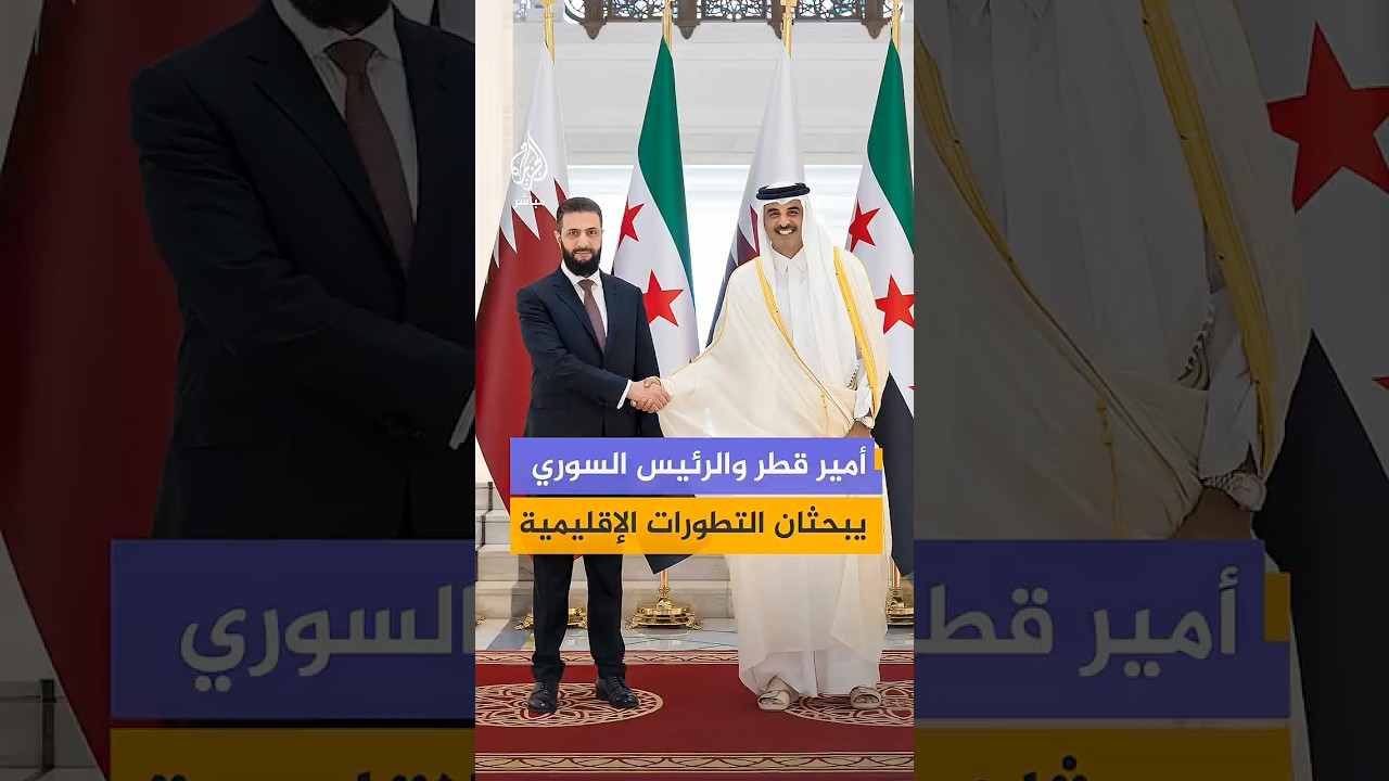أمير دولة قطر والرئيس السوري يبحثان تطورات الأوضاع الإقليمية والدولية في الدوحة