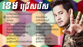 Khem Song Non Stop Collection ខេម ជ្រើសរើសពីរោះៗ Best Khmer Song