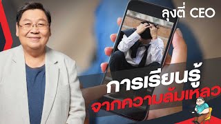 การเรียนรู้จากความล้มเหลวและความพ่ายแพ้