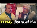 هتمووت من الضحك علي فخر العرب لما شاف جهاز الزمن وصمم يسافر بيه الواد سيد الشحات 