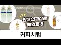 달콤한 홈카페 완성! 커피시럽 추천 5종 솔직 후기