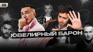 картинка: Ювелирный барон