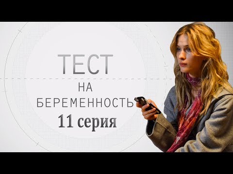 ТЕСТ НА БЕРЕМЕННОСТЬ - мелодрама - 11 серия