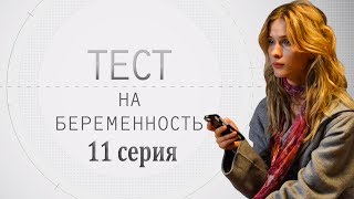ТЕСТ НА БЕРЕМЕННОСТЬ - мелодрама - 11 серия (HD)