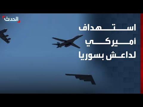 وزير الحرب الأميركي بدأنا عملية عين الصقر للقضاء على داعش بسوريا