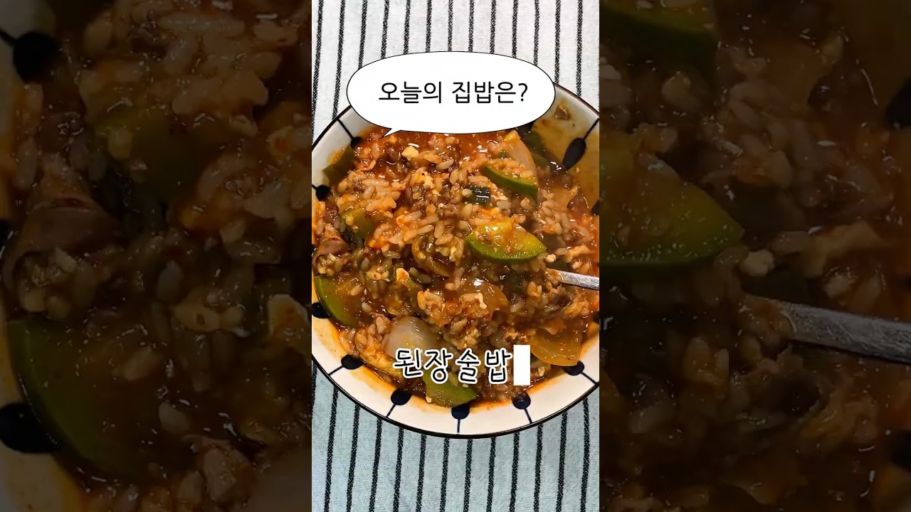 초간단 된장술밥 레시피 — 야매쿡 | 요리사 레시피 썸네일