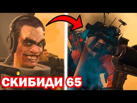 G-MAN ПОГИБ?! ЭПИЧНАЯ СЕРИЯ СКИБИДИ ТУАЛЕТ 65 - Skibidi Toilet 65