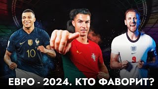 ЕВРО-2024| МБАППЕ, РОНАЛДУ или КЕЙН?