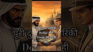 पूरी दुनिया अमेरिकी Dollar से ही Trade क्यूँ करती है ?