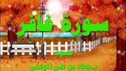 سورة غافر بصوت د  جهاد بن علي المومني