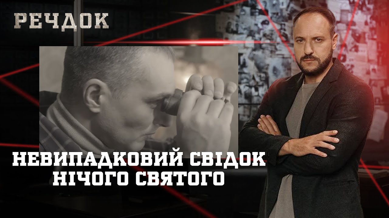 НЕВИПАДКОВИЙ СВІДОК/ НІЧОГО СВЯТОГО | РЕЧДОК НАЙКРАЩЕ 