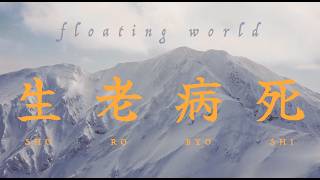 FLOATING WORLD 生老病死 - ski film Japan