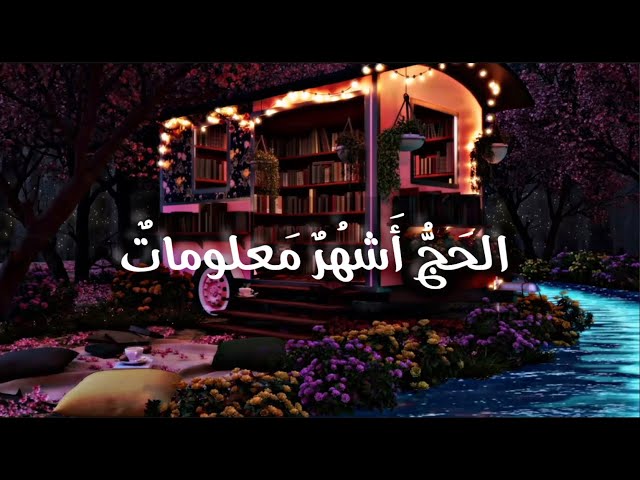 ايات الحج | تلاوة رائعة خاشعة | بصوت القارئ (عبدالرحمن مسعد)