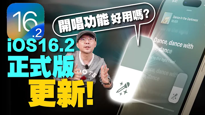 iOS16.2正式版五大新功能必学！Apple Music开唱、AirDrop、无边记...等 - 天天要闻