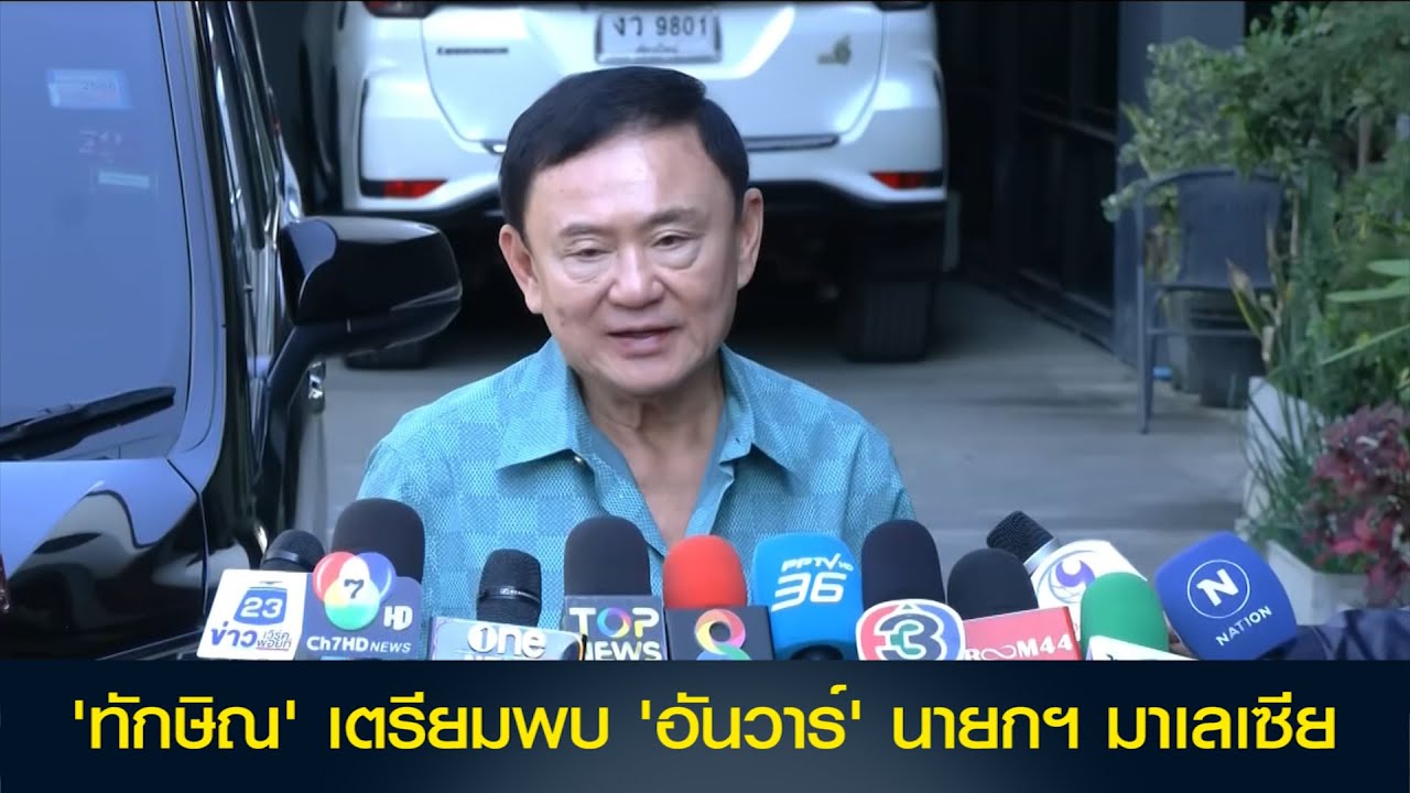 'ทักษิณ' เตรียมพบ 'อันวาร์' นายกฯ มาเลเซีย