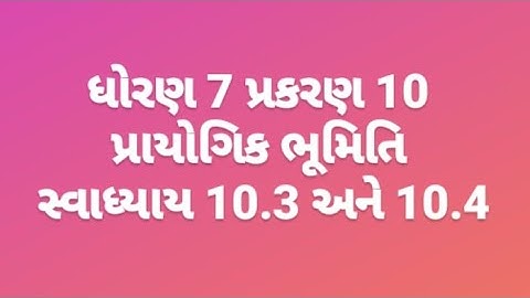 ધોરણ 7 પ્રકરણ 10 પ્રાયોગિક ભૂમિતિ સ્વાધ્યાય 10.3 અને 10.4 std 7 ch 10 ex 10.3 and 10.4