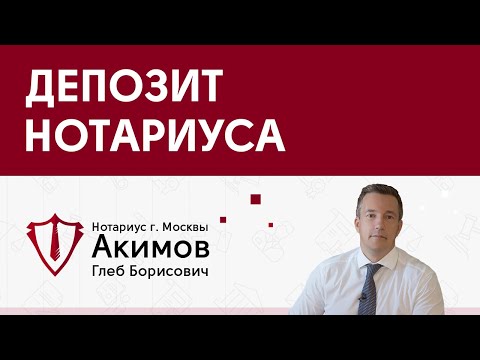 Нотариус Акимов Глеб Борисович - Депозит нотариуса