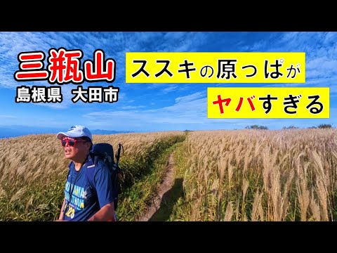 三瓶山ファミリーを周回したら、ススキの原っぱがヤバすぎる件