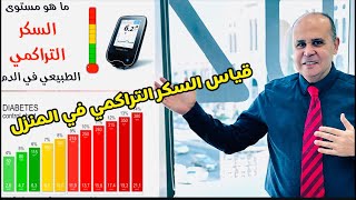 أسهل طريقه لقياس السكر التراكمي في البيت بدون الذهاب الي المستشفي