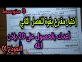 اختبار مقترح بقوة للفصل الثاني 2022 سنة 3 متوسط النموذج 01