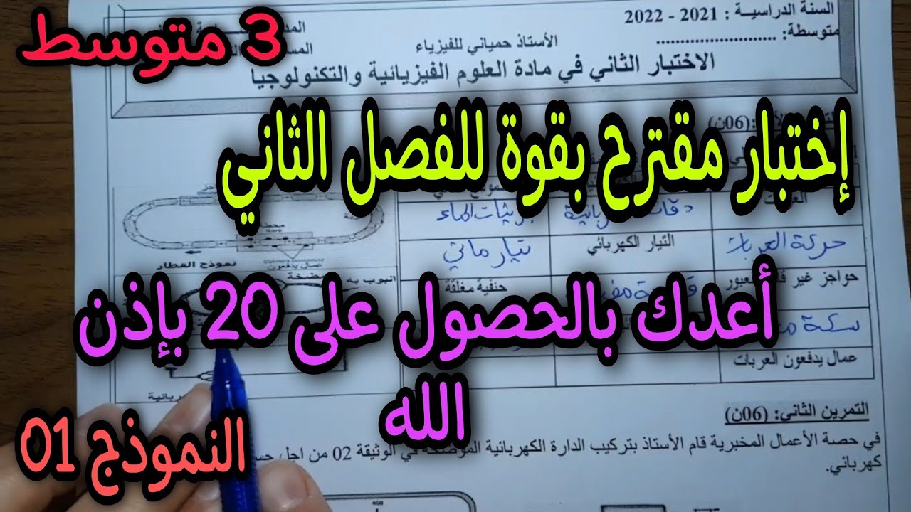 اختبار مقترح  بقوة للفصل الثاني 2022 سنة 3 متوسط النموذج 01