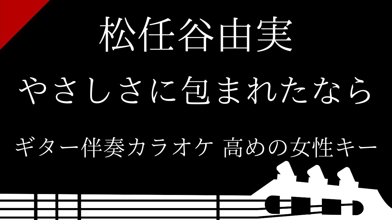 ギター伴奏カラオケ やさしさに包まれたなら 松任谷由実 高めの女性キー Youtube