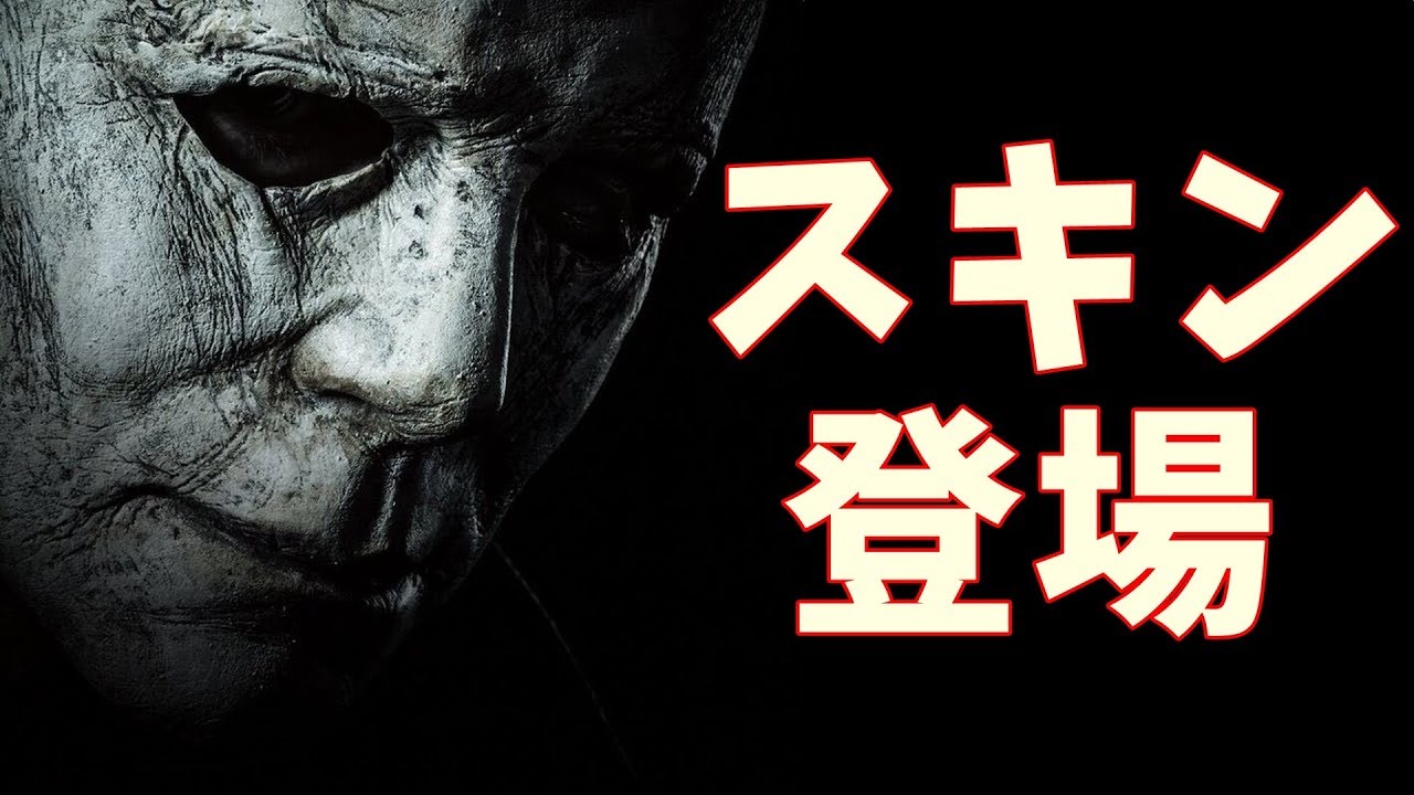 Dbd マイケルマイヤーズのスキン登場 S2 102 ゲーム実況 Deadbydaylight デッドバイデイライト Youtube