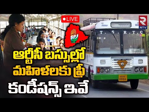 Free Bus Service For Women🔴LIVE Conditions Apply: ఆర్టీసీ బస్సుల్లో మహిళలకు ఫ్రీ.. కండీషన్స్‌ ఇవే !