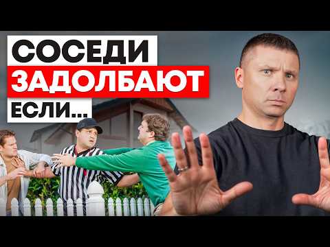 Сделай ЗАРАНЕЕ эти 8 вещей, чтобы соседи не испортили жизнь!