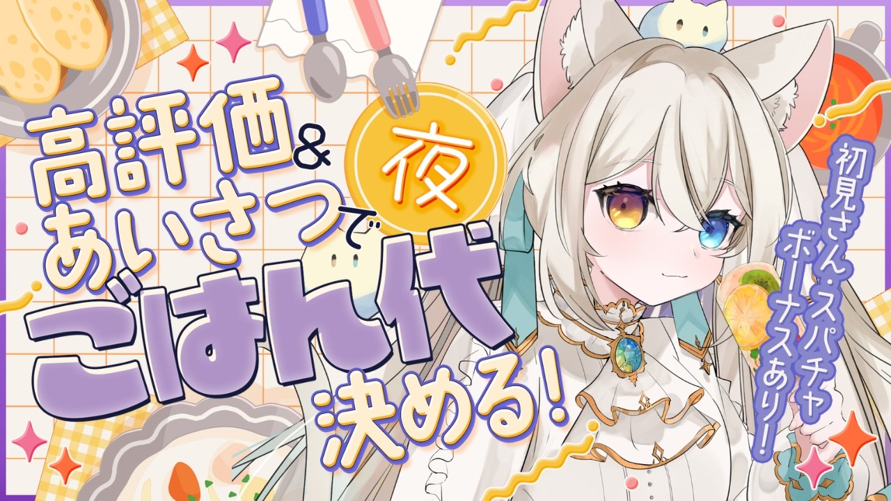 【参加型】挨拶や高評価で夜ごはん代を決める配信✨【#シャルエ/#Vtuber】