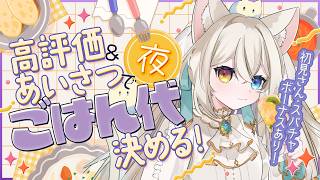 【参加型】挨拶や高評価で夜ごはん代を決める配信✨【#シャルエ/＃Vtuber】