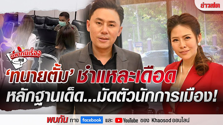 🔴 Live : 'ทนายตั้ม' ชำแหละคดีเหยื่อสาว...นักการเมืองดัง