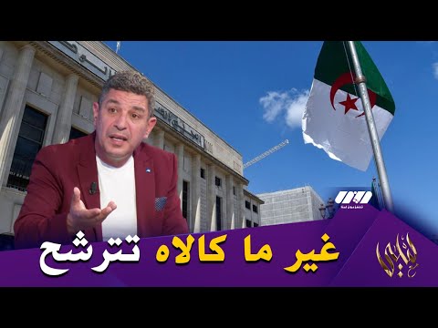 بكيس ما تعرفش السياسة و ما تملكش نضج سياسي غير ما كالاه تترشح شوية احترام